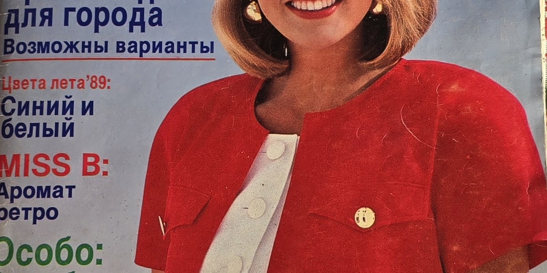 Бурда моден апрель 1989 год. Винтаж с ноткой ностальгии и ретро
