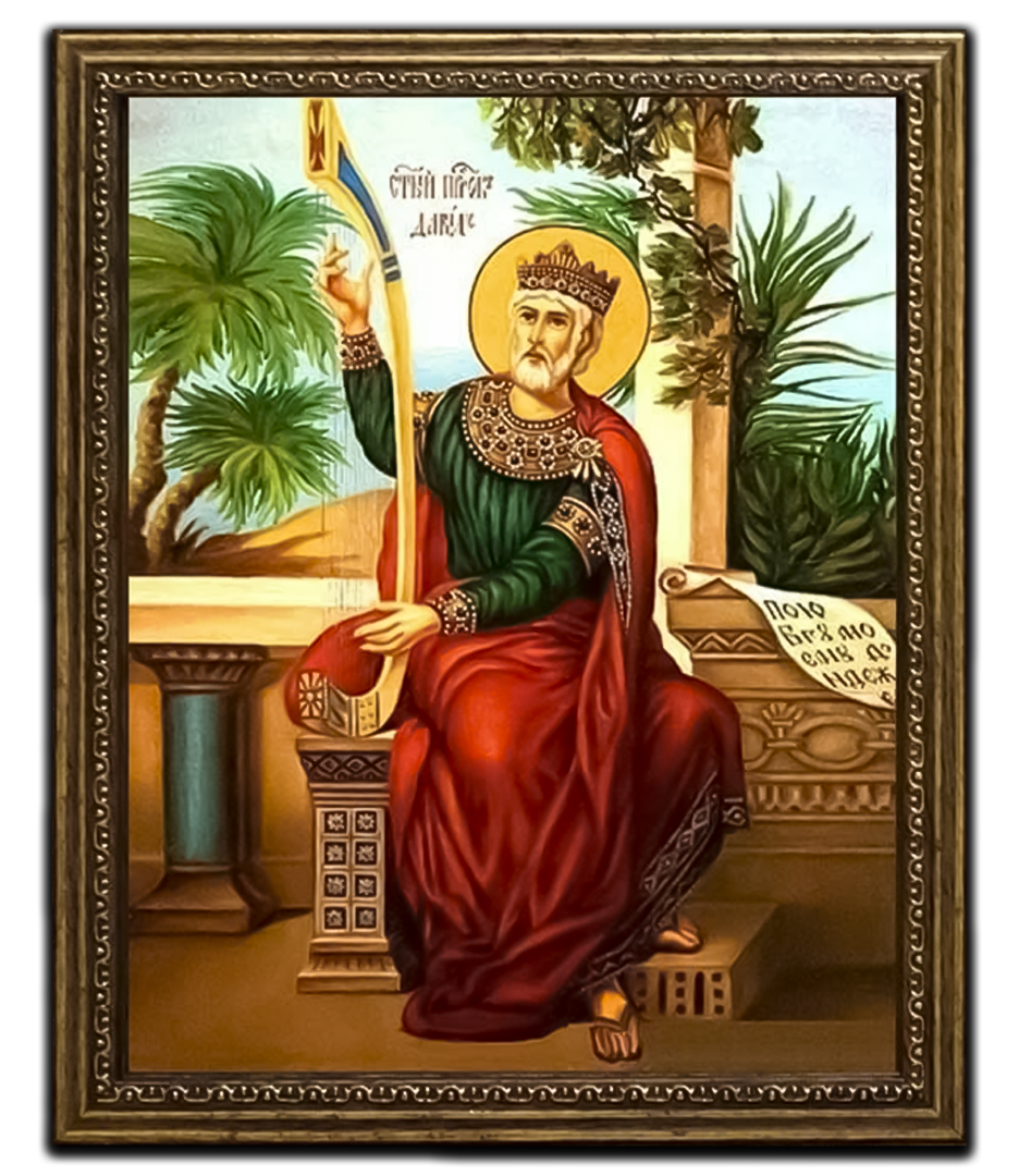 Давид Святой царь и пророк, псалмопевец.