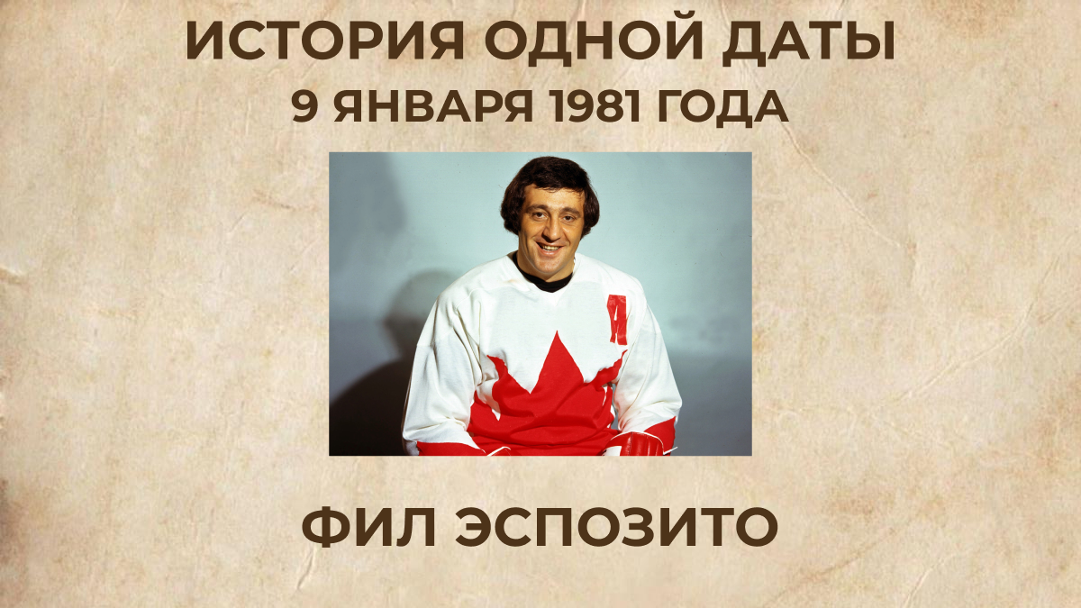 Фил Эспозито