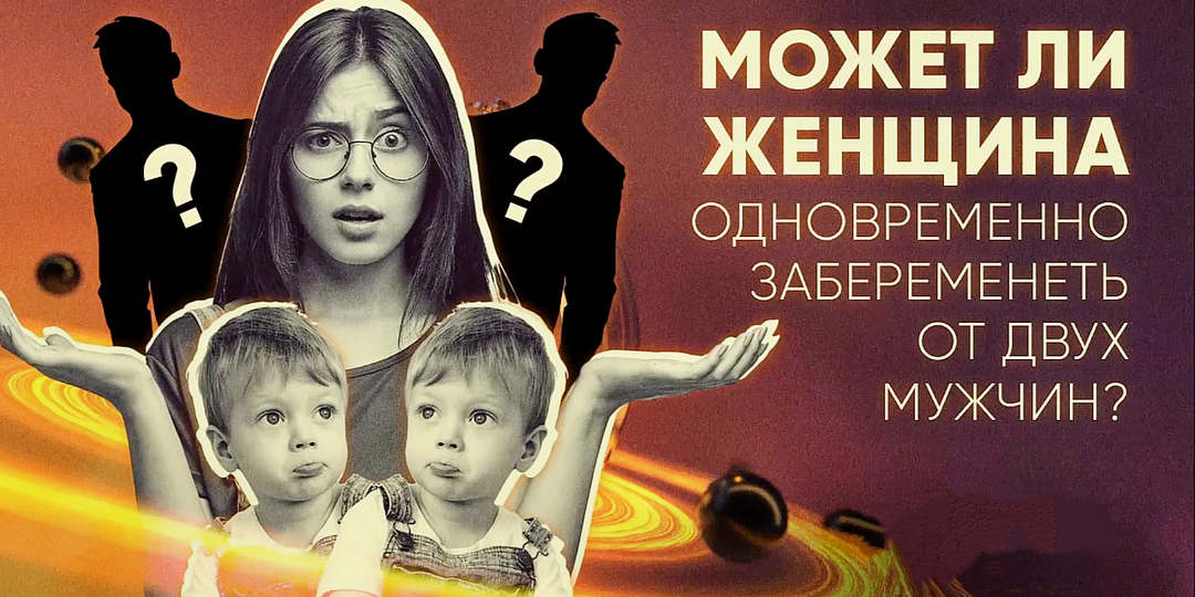 Удивительное явление: близнецы с разными отцами — реальность или миф?