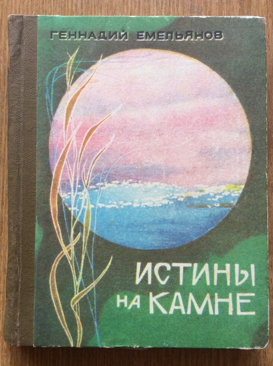 Геннадий Емельянов. Истины на камне. - Кемерово: Кемеровское кн. изд-во, 1982 г.
