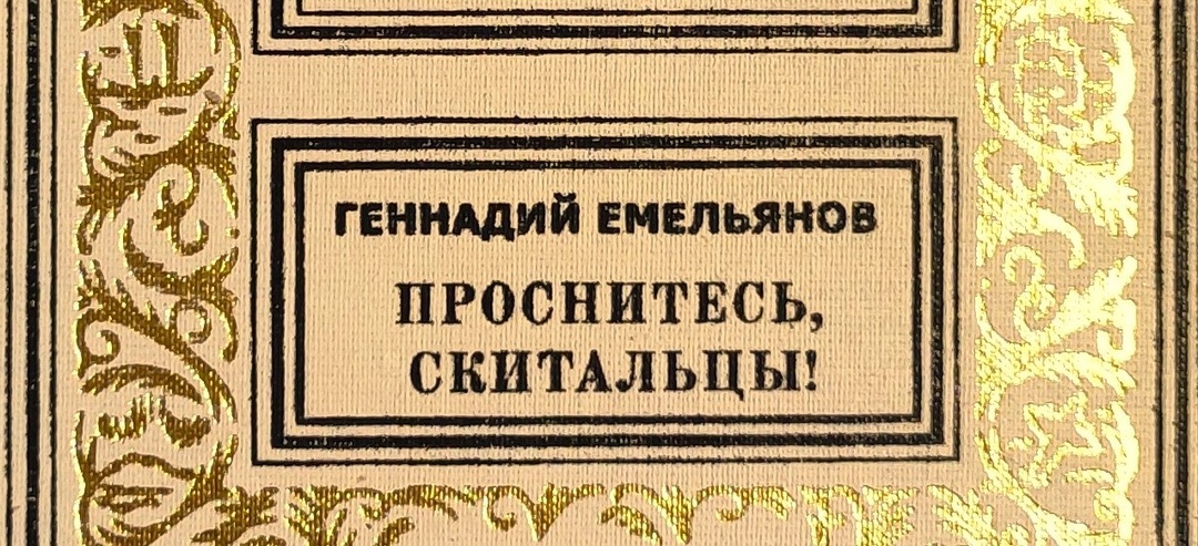 "Проснитесь, скитальцы!": фантастическая ирония Геннадия Емельянова