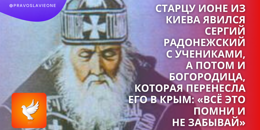 Старцу Ионе из Киева явился Сергий Радонежский с учениками, а потом и Богородица, которая перенесла его в Крым: «Всё это помни и не забывай»