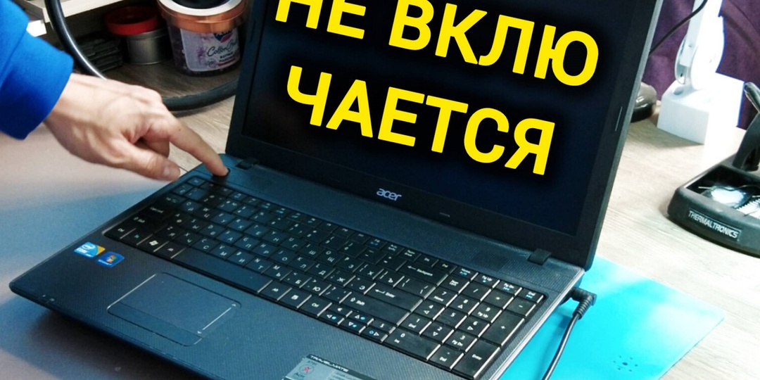 Что делать, если ноутбук не включается?