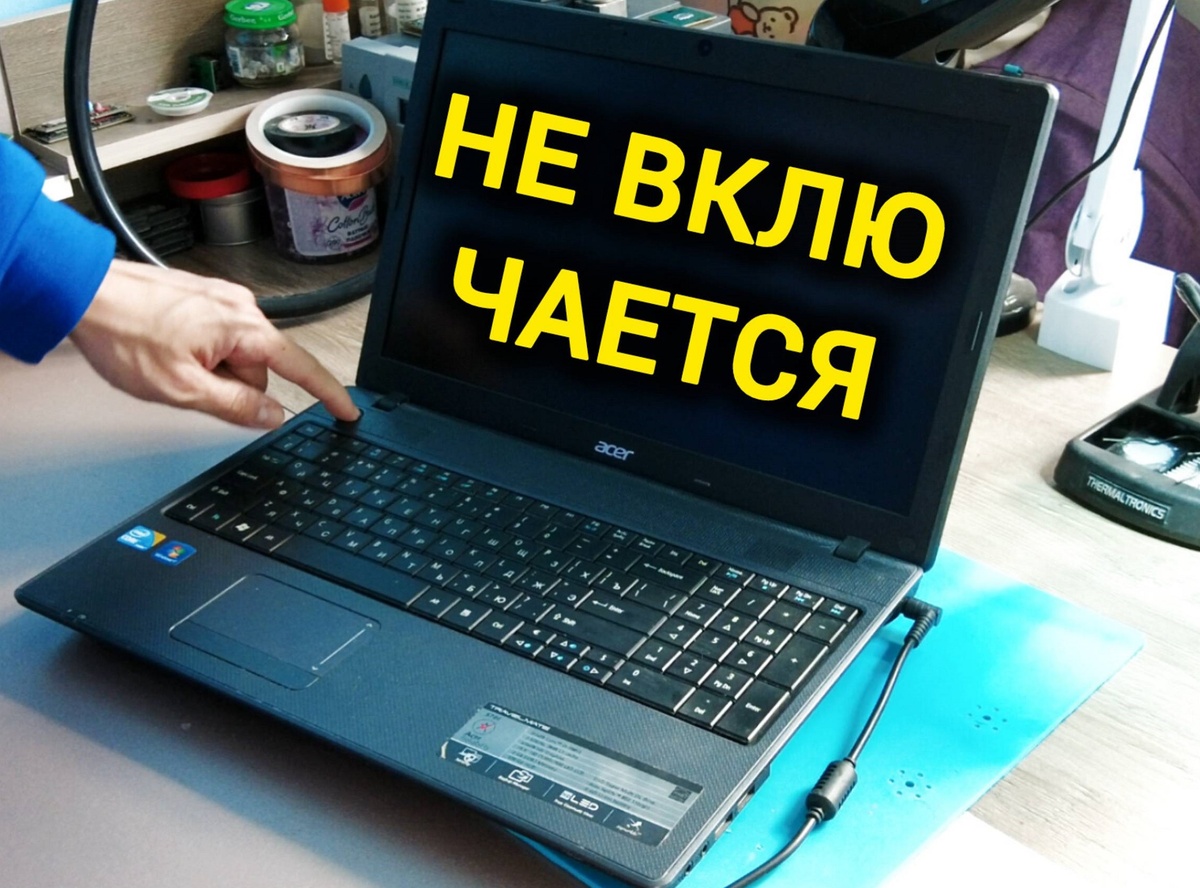 Ноутбук не включается, что делать?