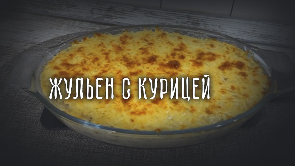Жюльен — наш, русский! Рецепт с курицей и грибами