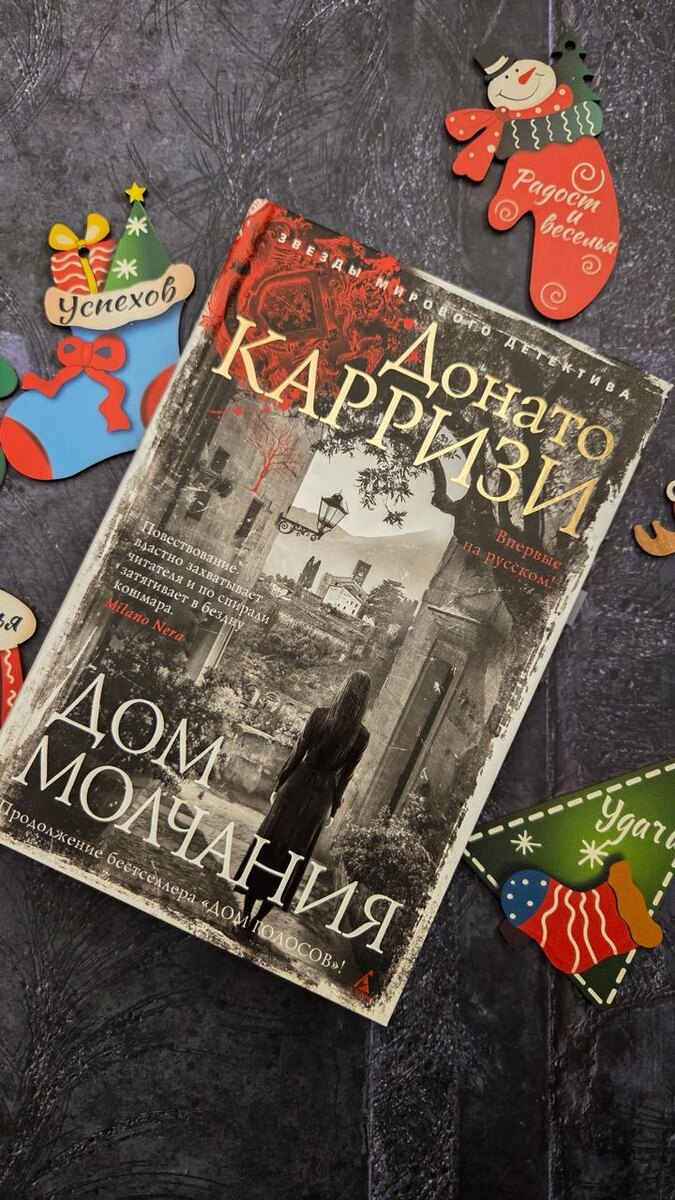 "Дом молчания" Донато Карризи