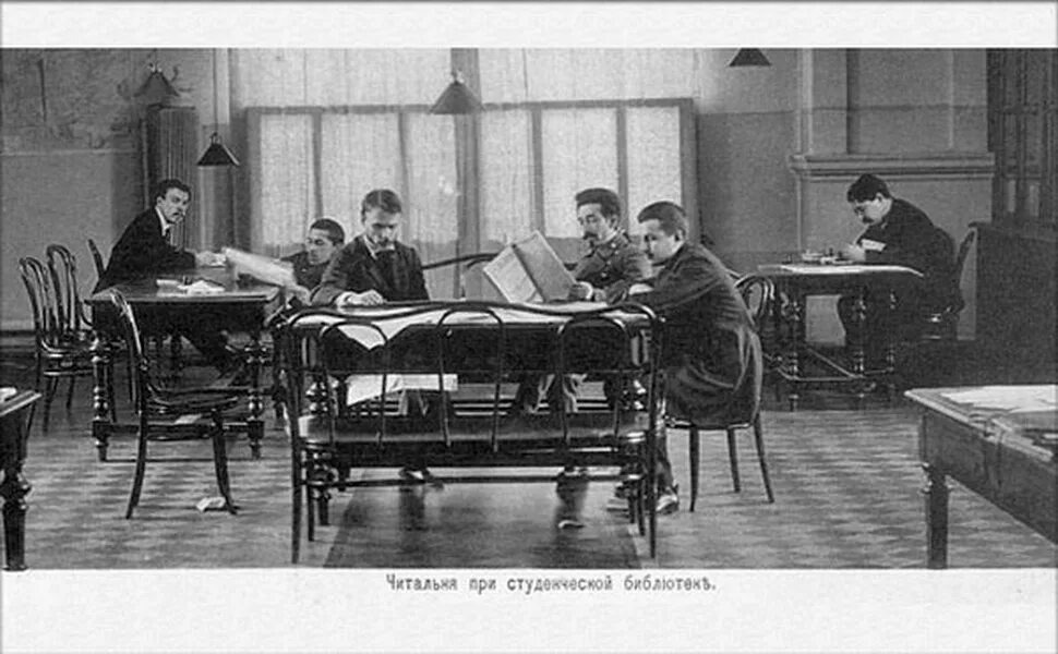 Московский университет начала XX века. В студенческой библиотеке