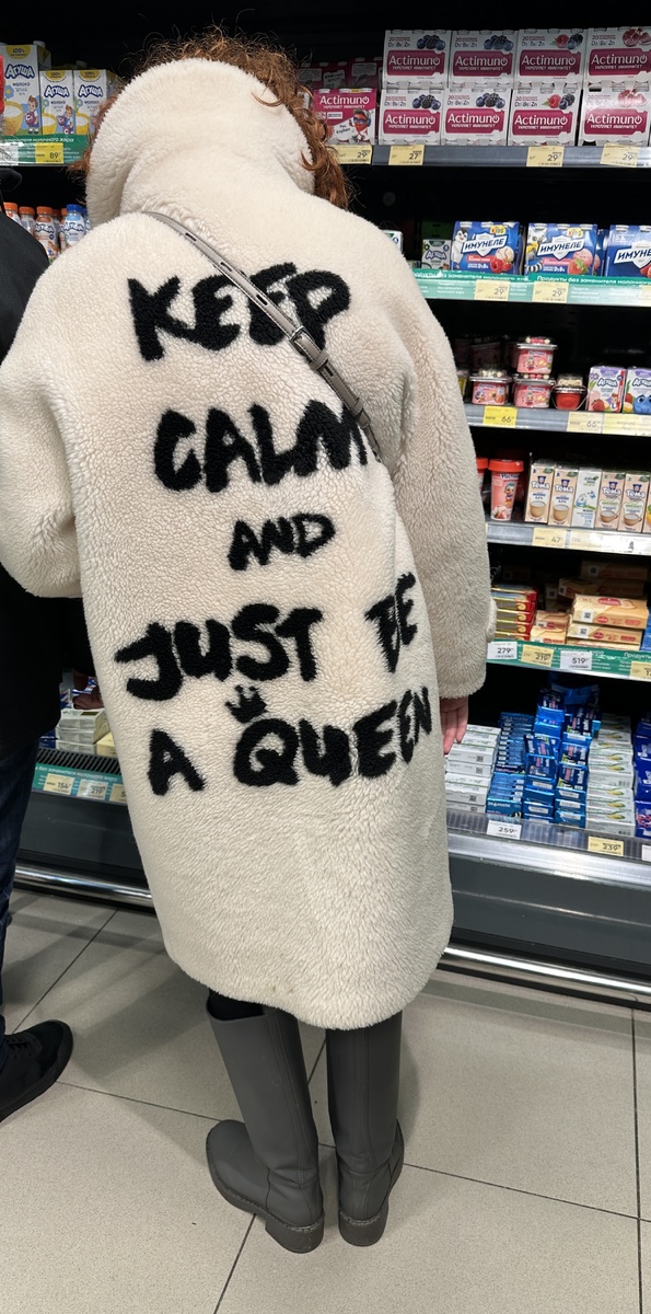 Сохраняй спокойствие и просто будь королевой. 