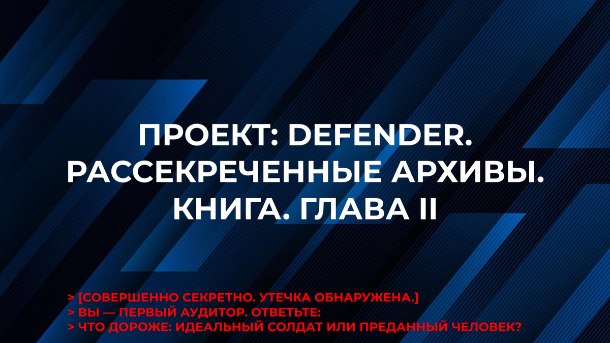 > FILE_ACCESS_LOG: USER "X-001" — COMMENT ATTACHED. «Я выбрал ложь. Потому что правда — это пуля. А он и так уже истекает кровью. — Х.»