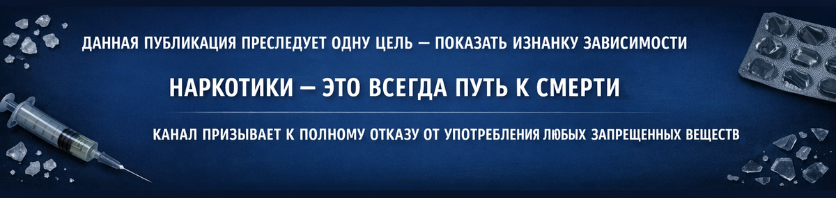 Наркотики — это разрушение личности, потеря здоровья и вечный страх
