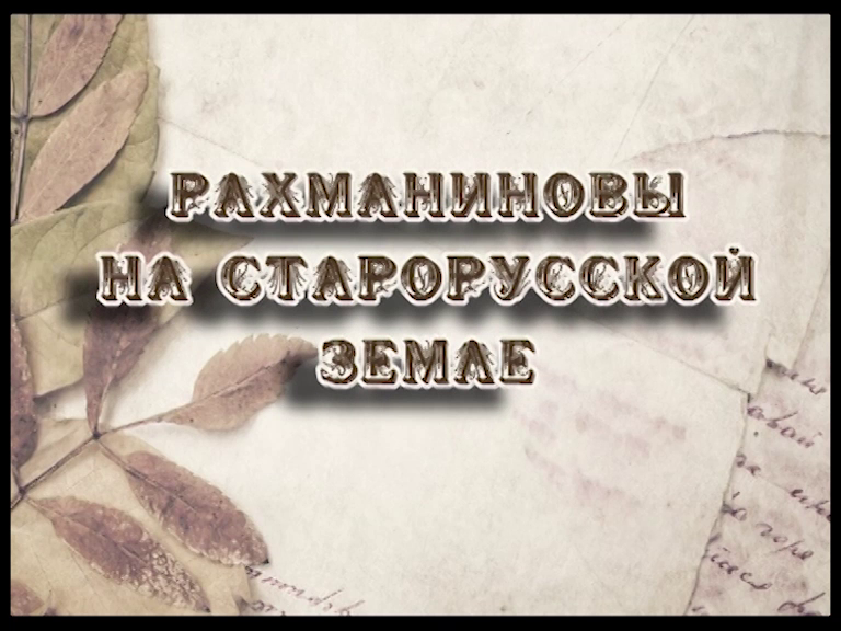 Кадр из фильма «Рахманиновы на старорусской земле»