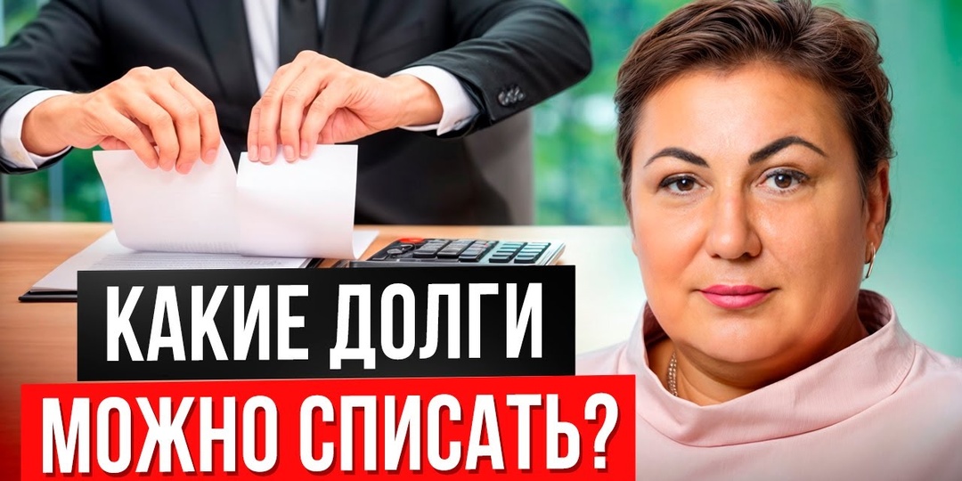 Кому после 50 списывают долги законно