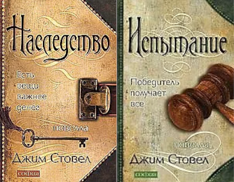 книги Джим Стовел "Наследство" и "Испытание"