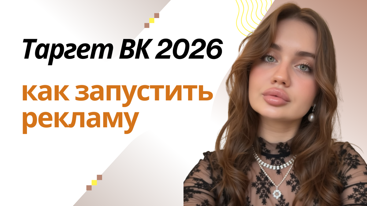 таргет вк 2026 как запустить рекламу
