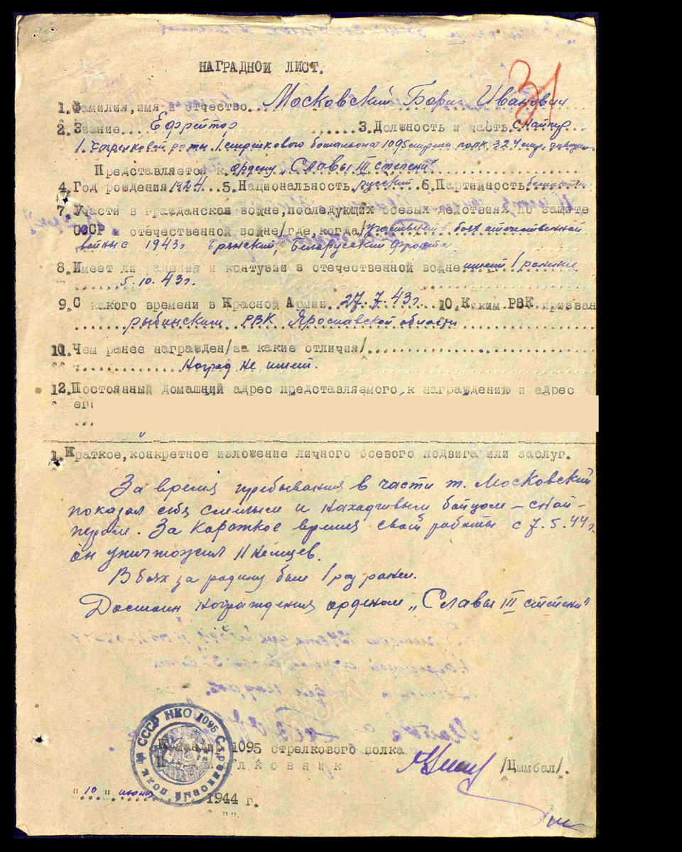 Наградной лист о представлении к ордену Славы III степени ефрейтору Московскому Борису Ивановичу, снайперу 1-й стрелковой роты 1-го стрелкового батальона 1095-го стрелкового полка 324-й стрелковой дивизии 50-й армии 2-го Белорусского фронта. Дата документа: 12.06.1944. Источник: pamyat-naroda.ru