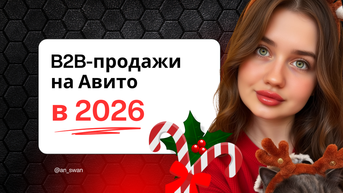 b2b продажи на авито в 2026