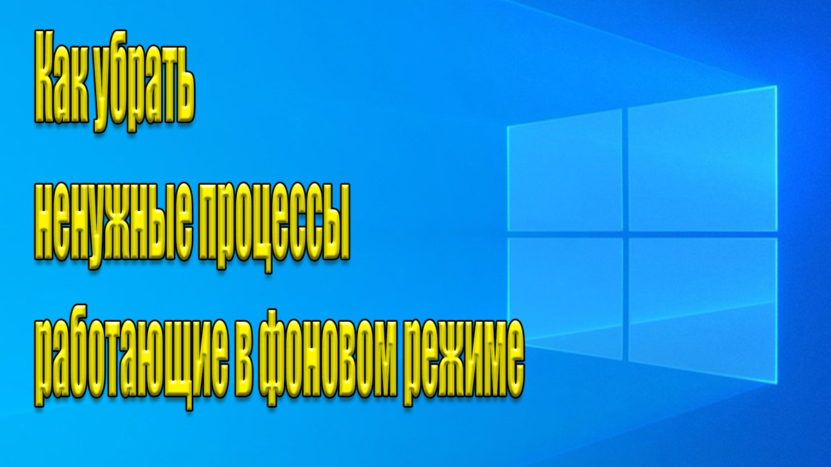 Как убрать ненужные процессы работающие в фоновом режиме