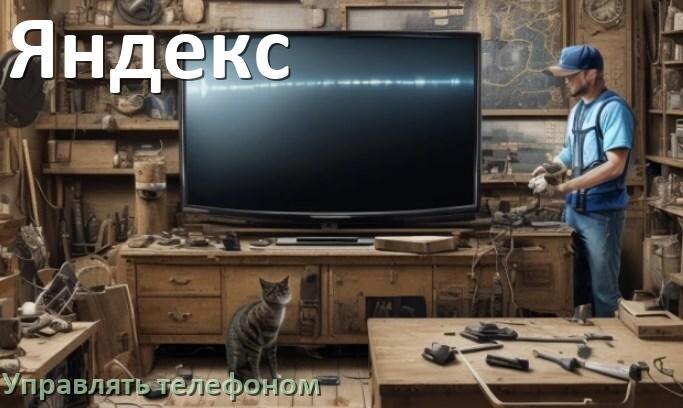 
Как управлять телевизором Яндекс с телефона и настроить как пульт