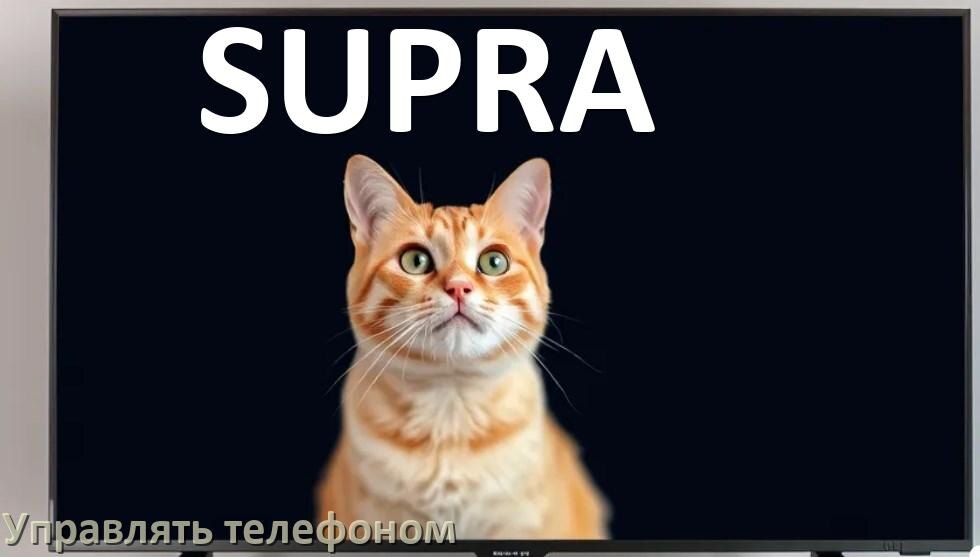 
Как управлять телевизором SUPRA с телефона и настроить как пульт