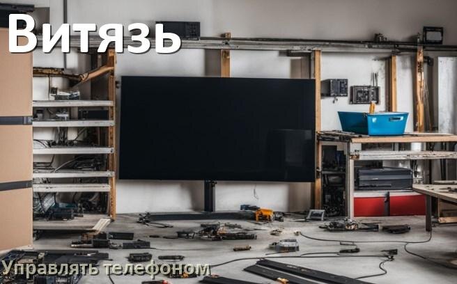 
Как управлять телевизором Витязь с телефона и настроить как пульт