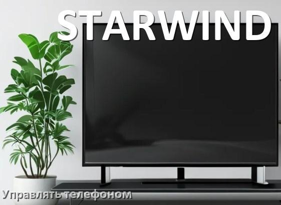
Как управлять телевизором STARWIND с телефона и настроить как пульт