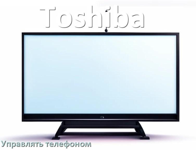
Как управлять телевизором Toshiba с телефона и настроить как пульт