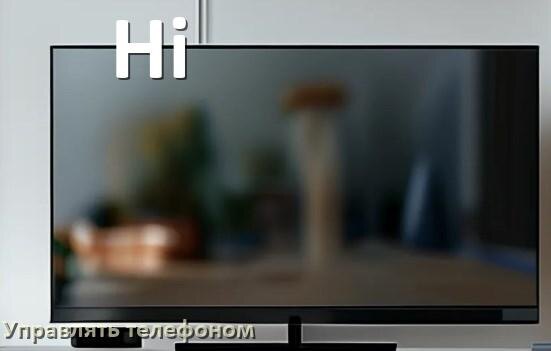 
Как управлять телевизором Hi с телефона и настроить как пульт