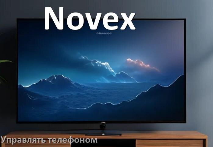 
Как управлять телевизором Novex с телефона и настроить как пульт