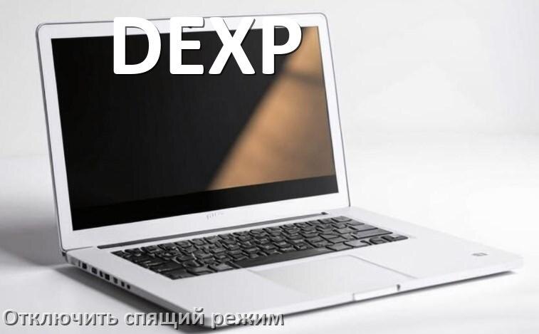 
Как отключить спящий режим на ноутбуке DEXP и выйти в Windows 10 и 11