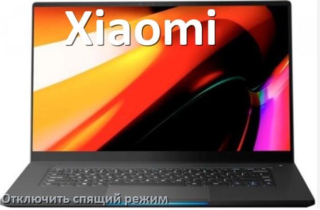 
Как отключить спящий режим на ноутбуке Xiaomi и выйти в Windows 10 и 11
