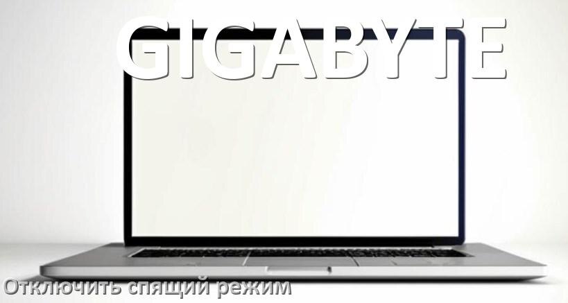 
Как отключить спящий режим на ноутбуке GIGABYTE и выйти в Windows 10 и 11