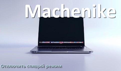 
Как отключить спящий режим на ноутбуке Machenike и выйти в Windows 11 и 10