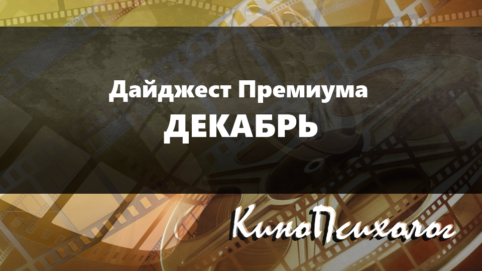 Дайджест Премиума – Декабрь