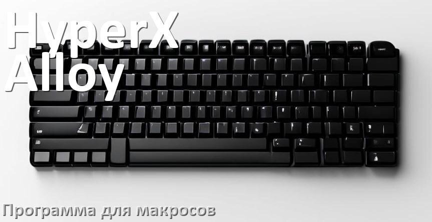 
Программа для макросов клавиатуры HyperX Alloy для создания и настройки в Windows 10 и 11
