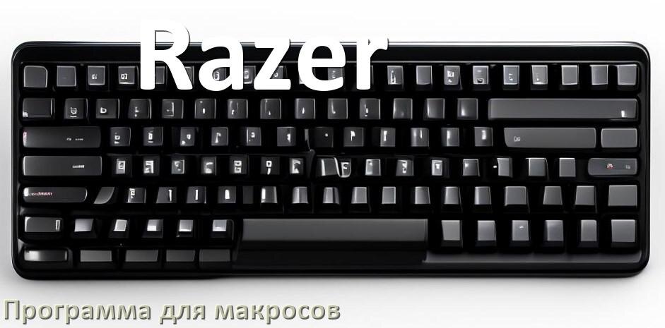 
Программа для макросов клавиатуры Razer для создания и настройки в Windows 11 и 10