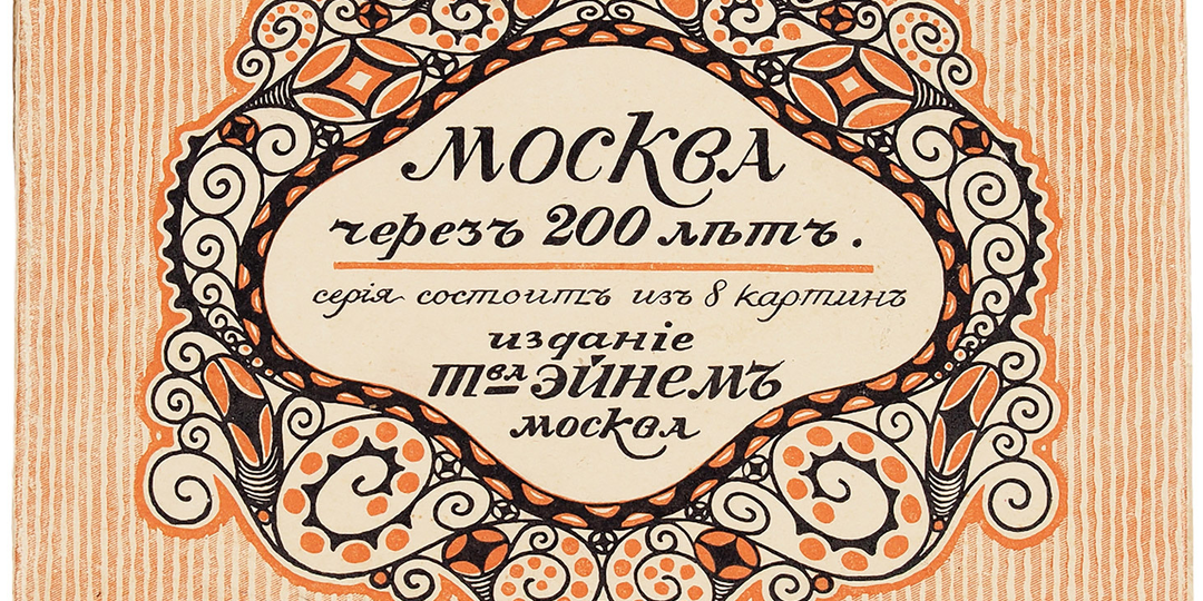Альбом «Москва через 200 лет» или «Москва будущего» 1914 год⁠