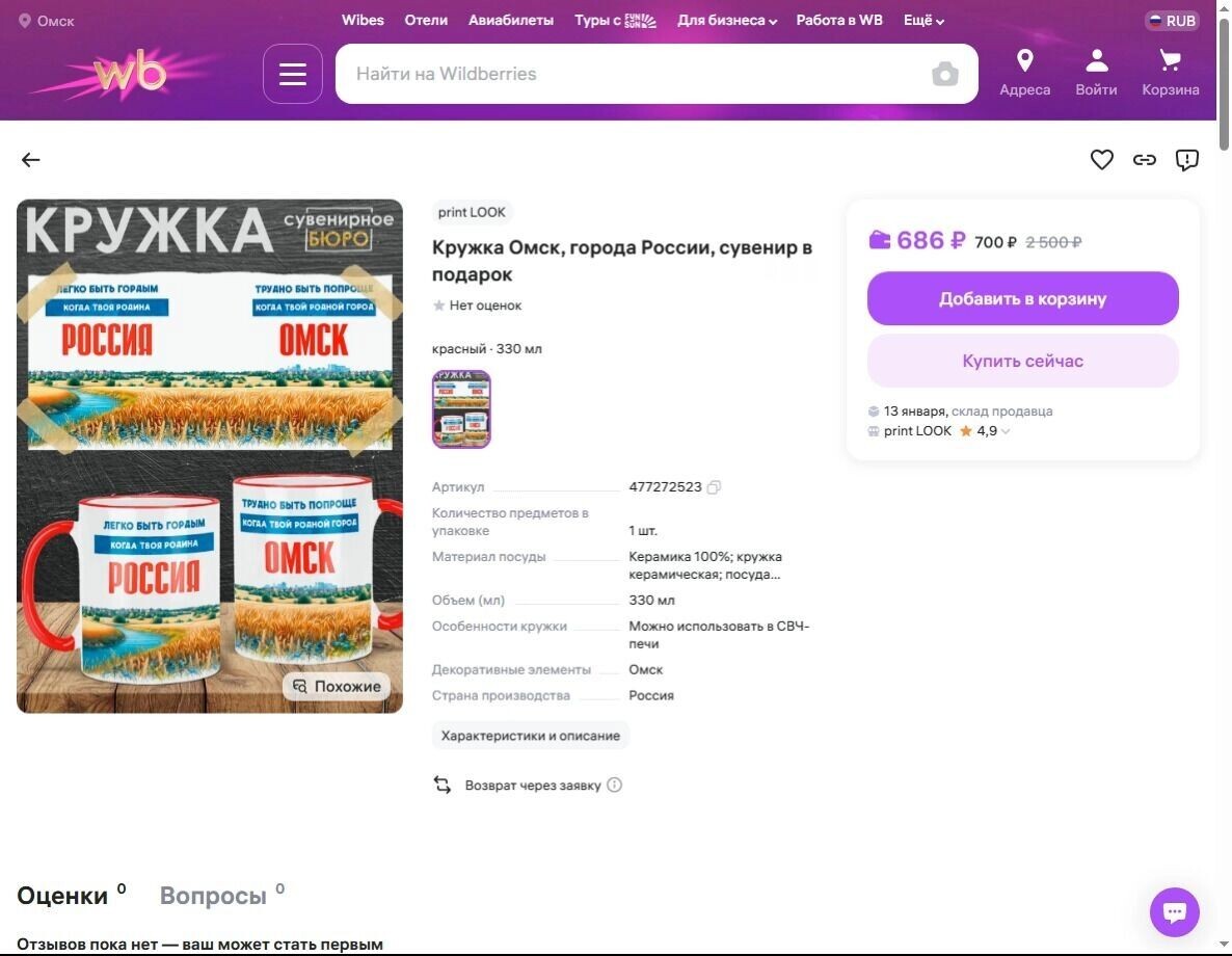    Кружки с омской символикой   Скриншот с сайта Wildberries