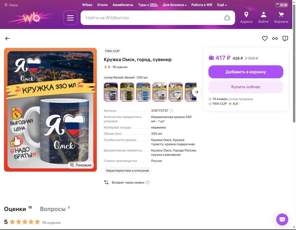    Кружки с омской символикой   Скриншот с сайта Wildberries