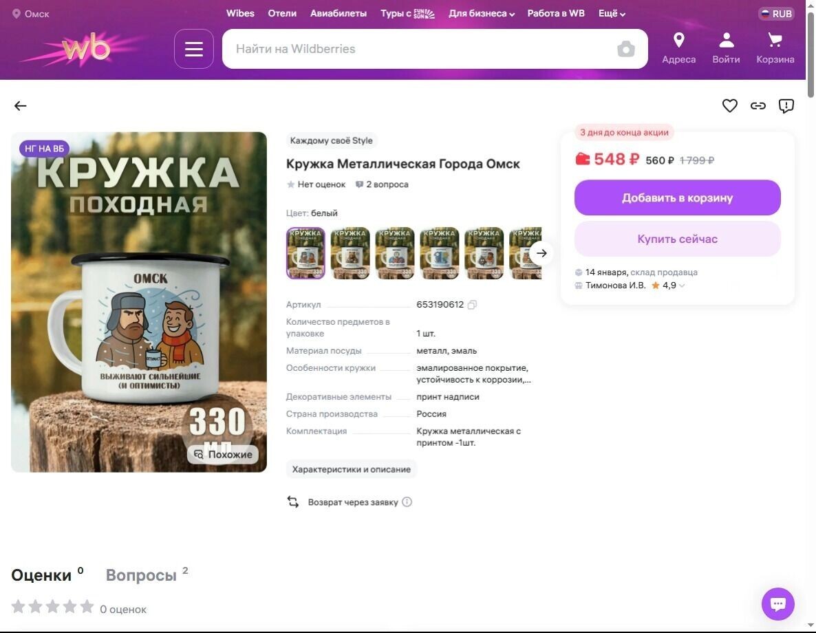    Кружки с омской символикой   Скриншот с сайта Wildberries