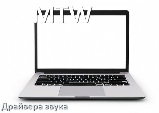 
Драйвер для звука на ноутбук MTW с Windows 11 и 10