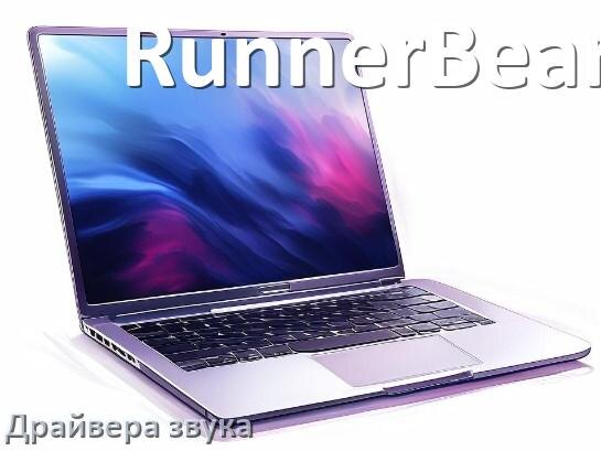 
Драйвер для звука на ноутбук RunnerBear с Windows 10 и 11