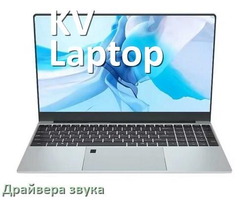 
Драйвер для звука на ноутбук KV Laptop с Windows 11 и 10