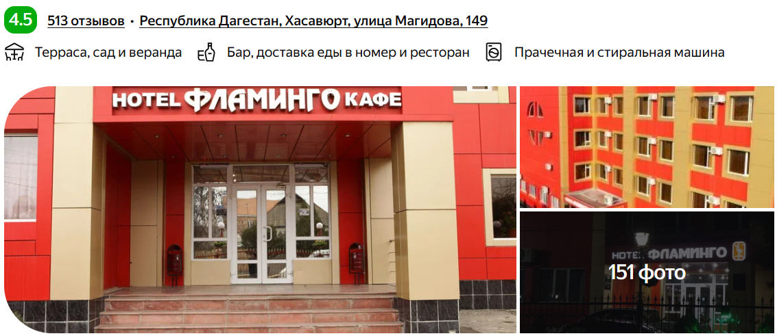 Отель "Фламинго"