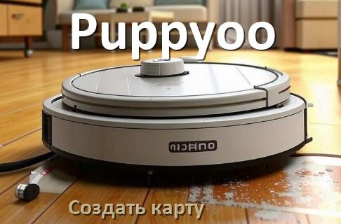 
Как на роботе пылесосе Puppyoo создать и построить карту уборки помещения