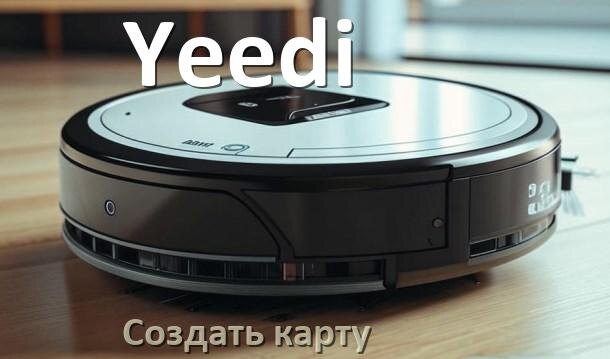 
Как на роботе пылесосе Yeedi создать и построить карту уборки помещения
