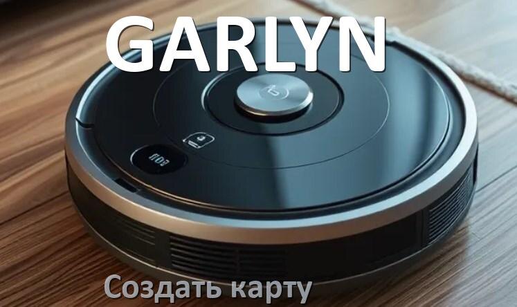 
Как на роботе пылесосе GARLYN создать и построить карту уборки помещения