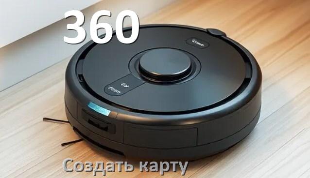 
Как на роботе пылесосе 360 создать и построить карту уборки помещения