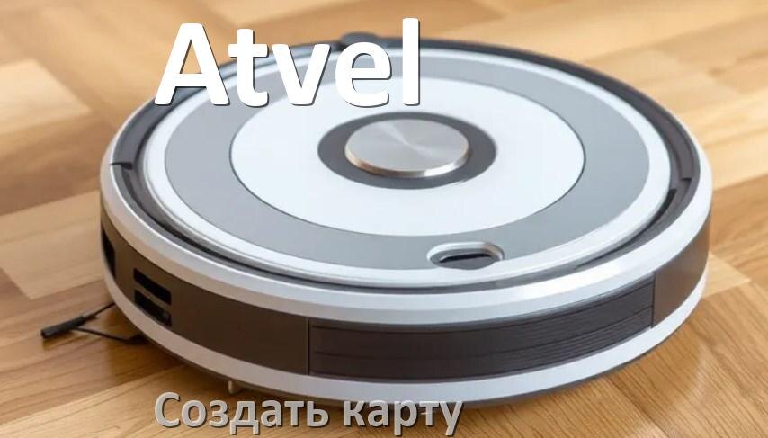
Как на роботе пылесосе Atvel создать и построить карту уборки помещения