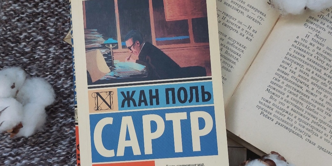 "Слова" и нечто более сокровенное (отзыв о повести Ж.-П. Сартра)